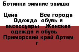 Ботинки зимние замша  › Цена ­ 3 500 - Все города Одежда, обувь и аксессуары » Женская одежда и обувь   . Приморский край,Артем г.